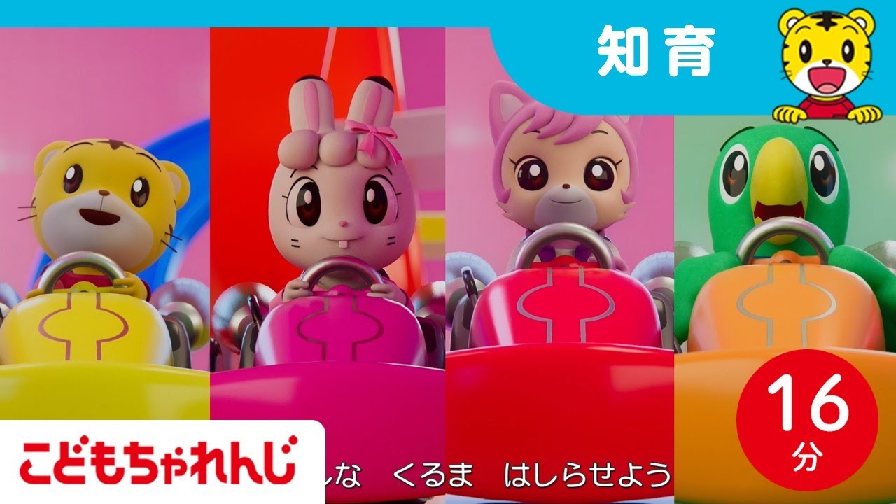 【16分歌まとめ】どんな色が好き？｜カラフルな車を走らせよう | 知育 | 子ども向け童謡詰め合わせ |童謡 | しまじろうチャンネル公式