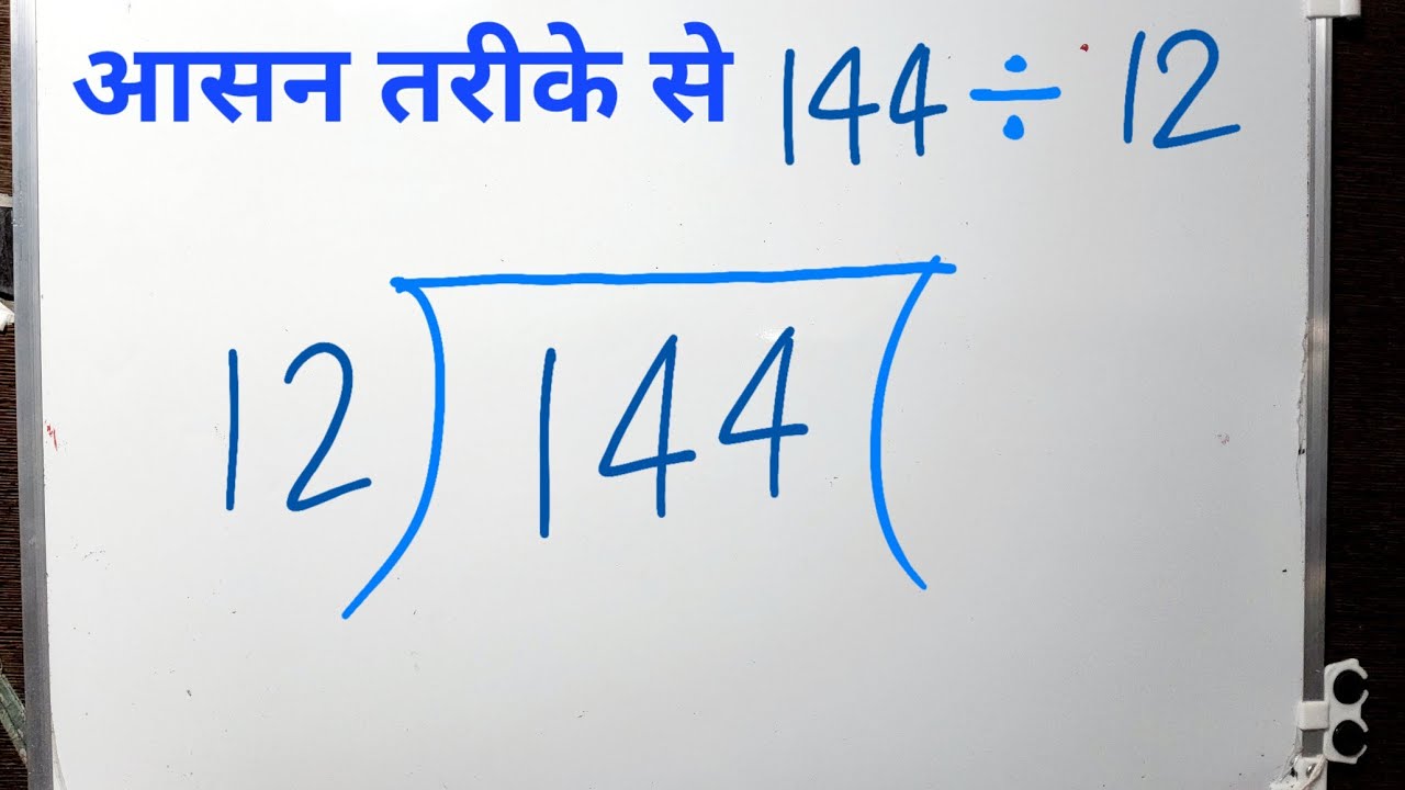 144 divided by 12 | 144/12 divide kaise karte hain | bhag karna sikhe (in Hindi) | Surendra Khilery
