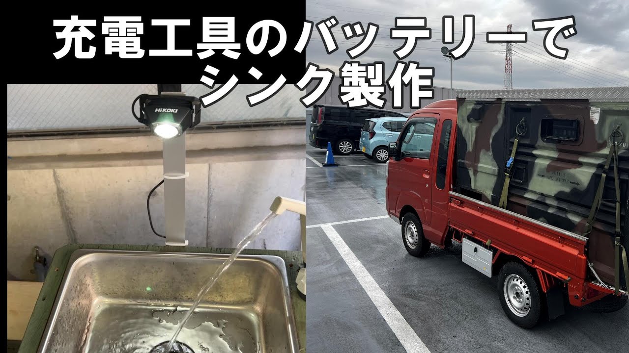 自作式独立シンクの説明動画（車中泊用）@tabino-noraneko