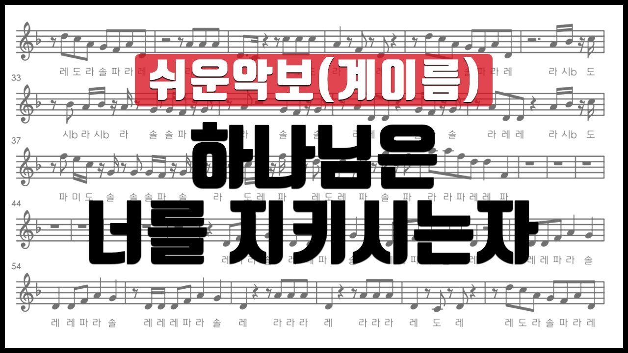 [율다우 쉬운악보1] 하나님은 너를 지키시는 자 악보 계이름 리코더 플루트 바이올린 클라리넷 색소폰 멜로디언 하모니카 오카리나 오보에 악보