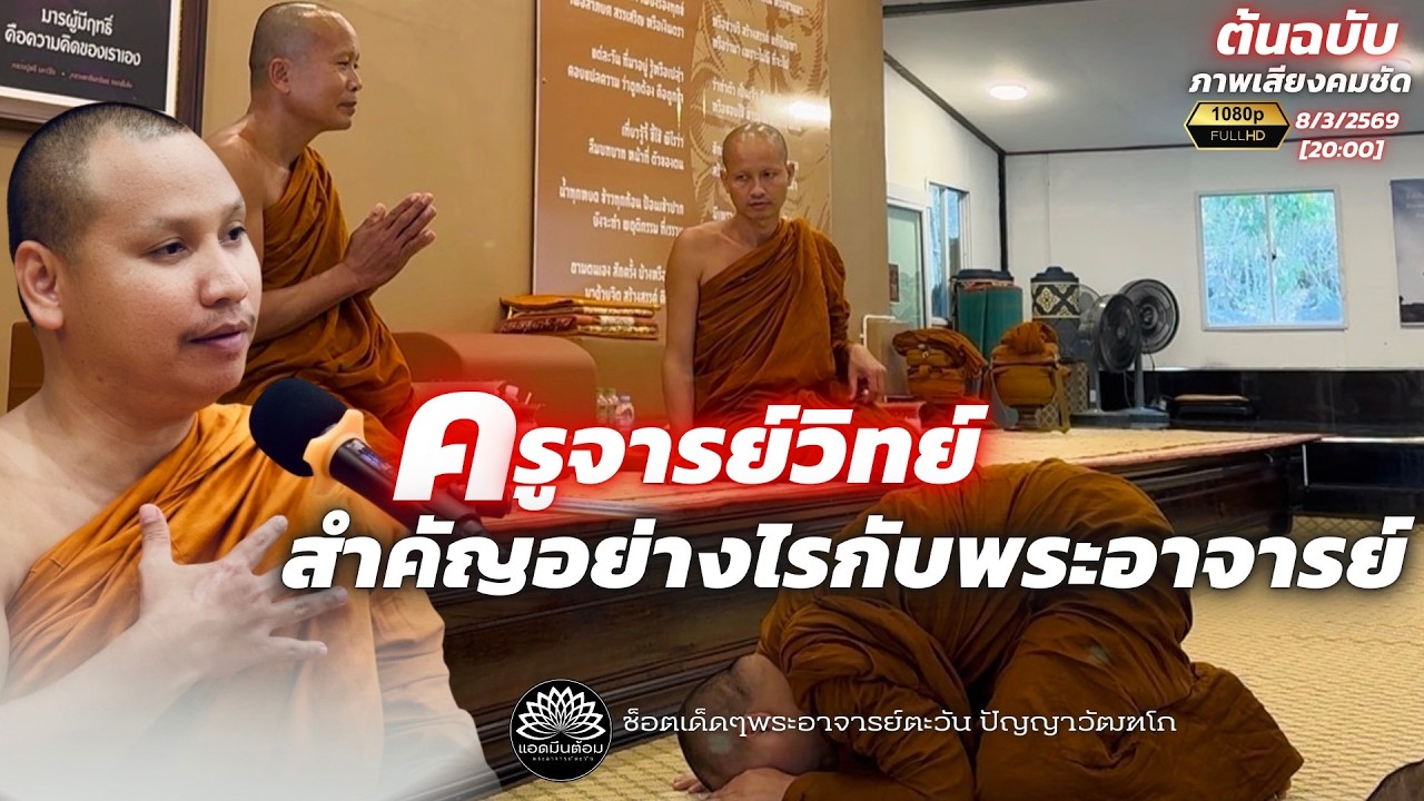 ครูจารย์วิทย์สำคัญอย่างไรกับพระอาจารย์ :พระอาจารย์ตะวัน สำนักสงฆ์ถ้ำแจ้ง 8-3-69