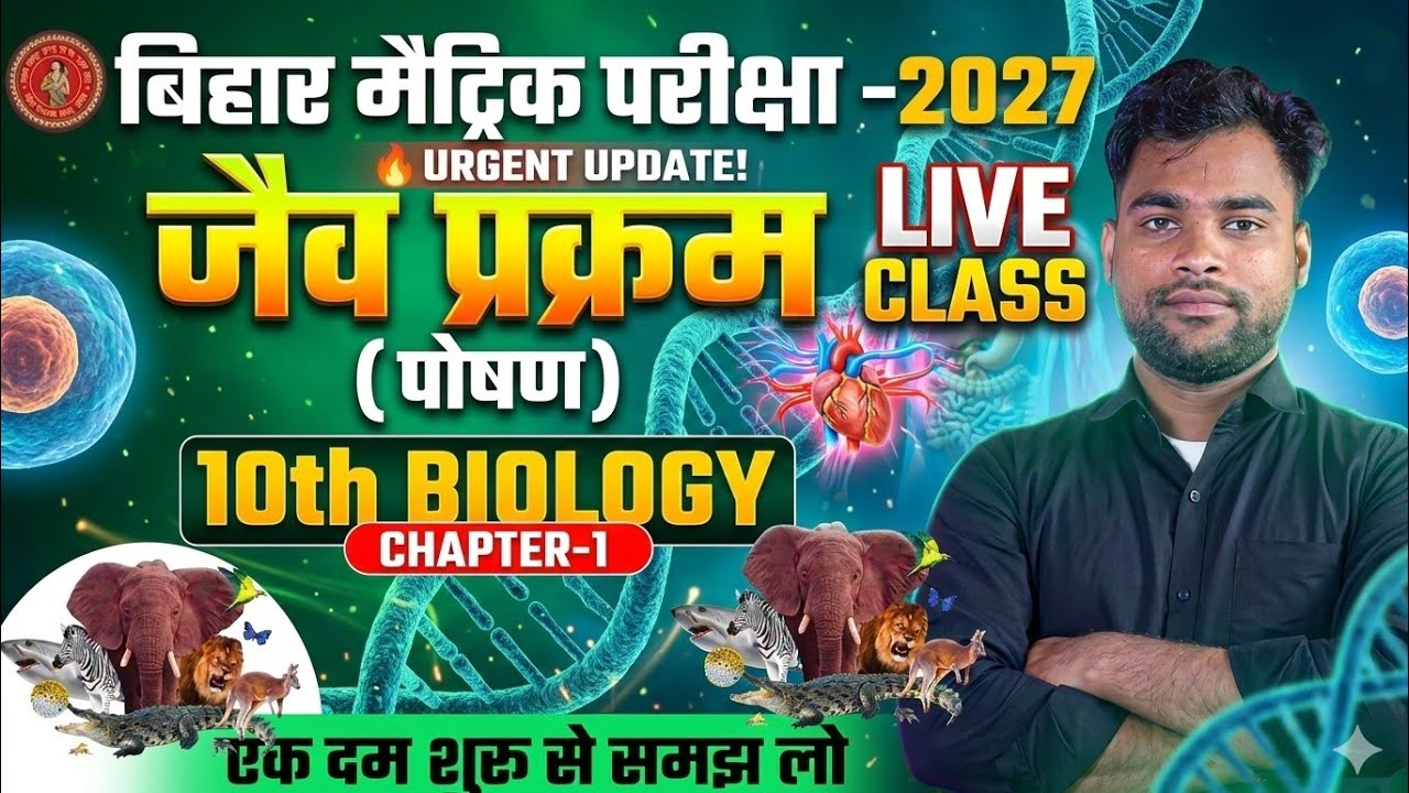 10th Biology Chapter 1 Class 10th || जैव प्रक्रम Class 10 | Life Processes Class 10th Bihar Board |
