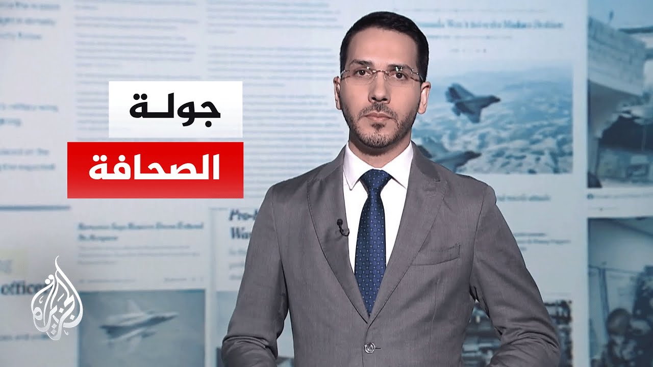 جولة الصحافة | وول ستريت جورنال: ترمب يسعى لإعادة تشكيل النظام الدولي عبر مجلس السلام
