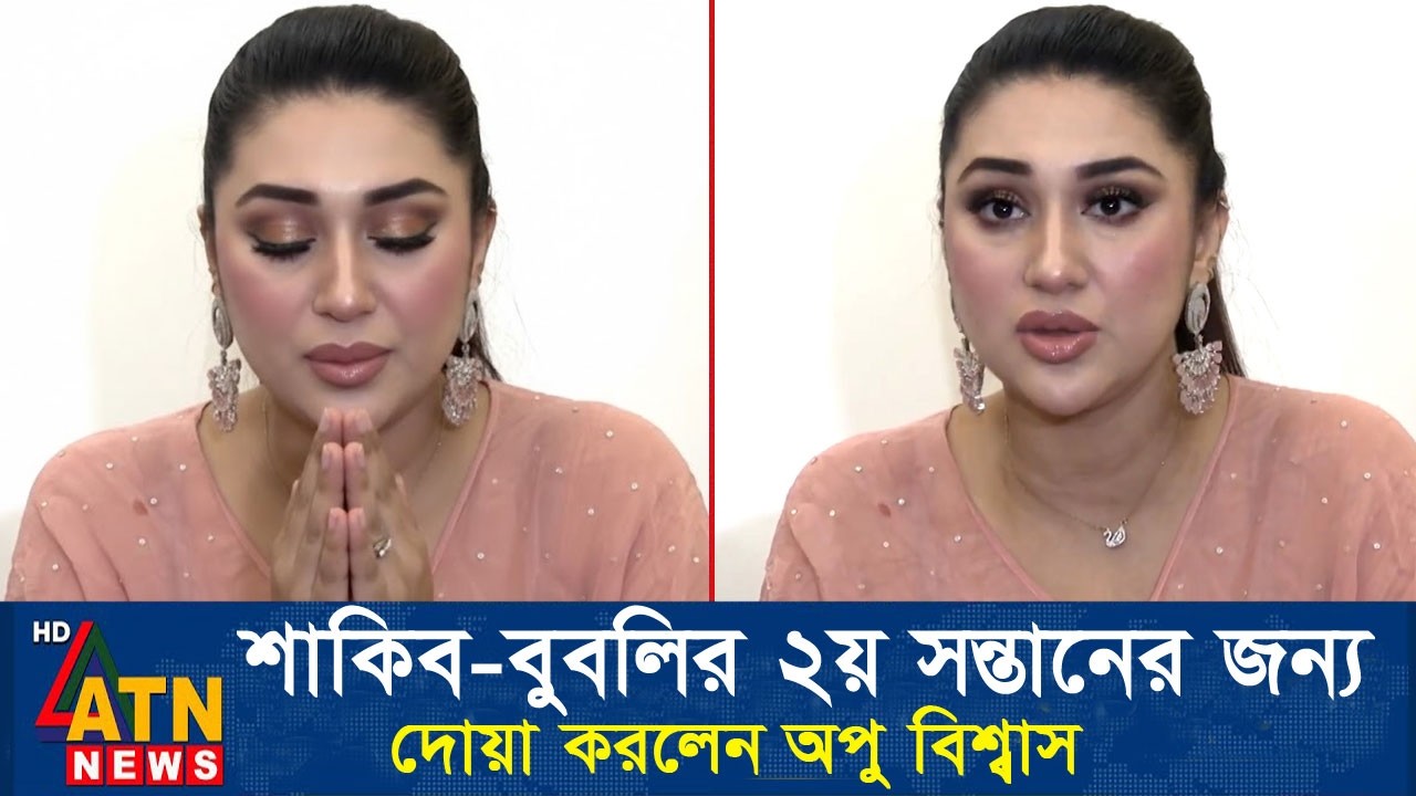 বুবলির ২য় সন্তানের জন্য সবার কাছে দোয়া চাইলো অপু বিশ্বাস। Apu Biswas Bubly Shakib Khan Atn News