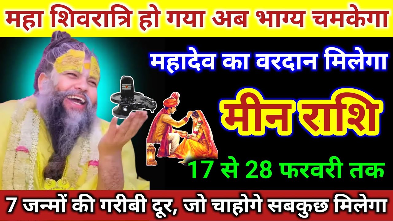 मीन राशि | अब महा शिवरात्रि हो गया अब भाग्य चमकेगा, महादेव का वरदान | Meen Rashi | Pisces Horoscope 