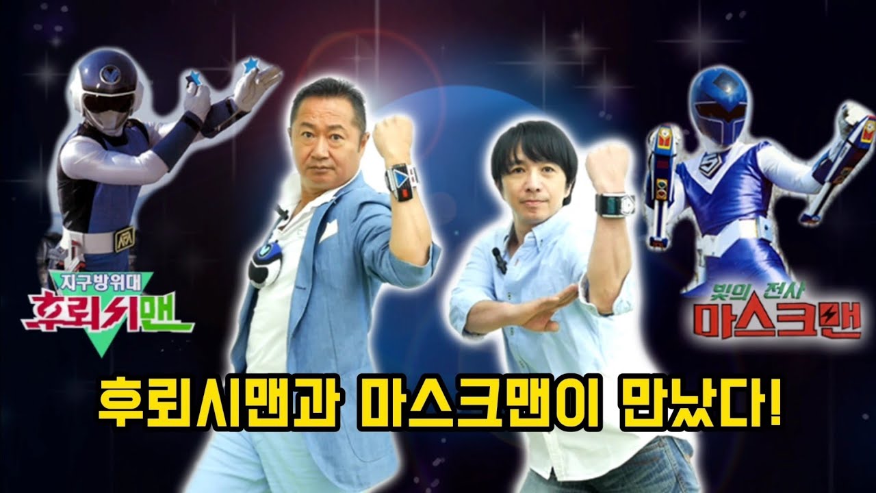 후뢰시맨과 마스크맨이 만났다! 블루 후뢰시 인터뷰 2부 超新星フラッシュマン 石渡康浩 広田一成