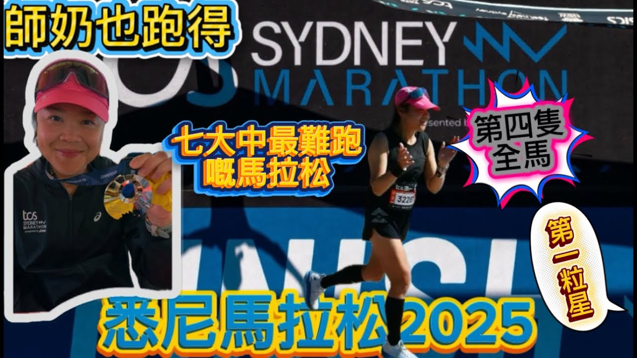 Ep 143 師奶也跑得 悉尼馬拉2025（比賽日)七大中最難賽道 TCS Sydney Marathon2025 (Race Day) most elevated course in 7 Major