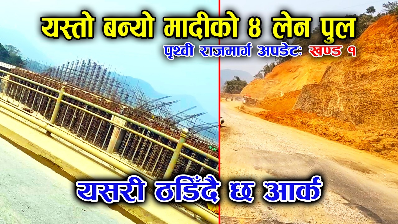 पृथ्वीराजमार्ग ताजा अपडेट 2026 | Damauli देखि Pokhara |  यस्तो बन्यो दमौलीको मादी पुल | खण्ड १
