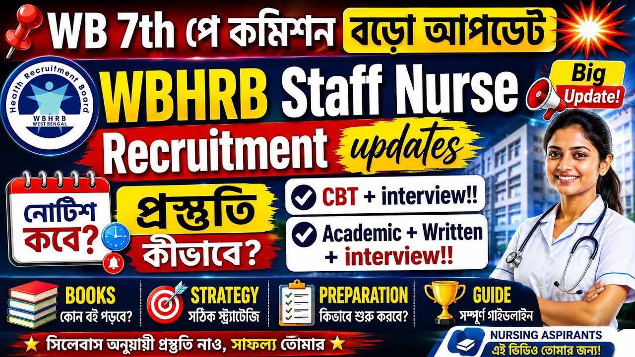 📌WB 7th পে কমিশন বড়ো আপডেট 💥WBHRB Staff Nurse Recruitment updates 📌নোটিশ কবে? প্রস্তুতি কীভাবে?