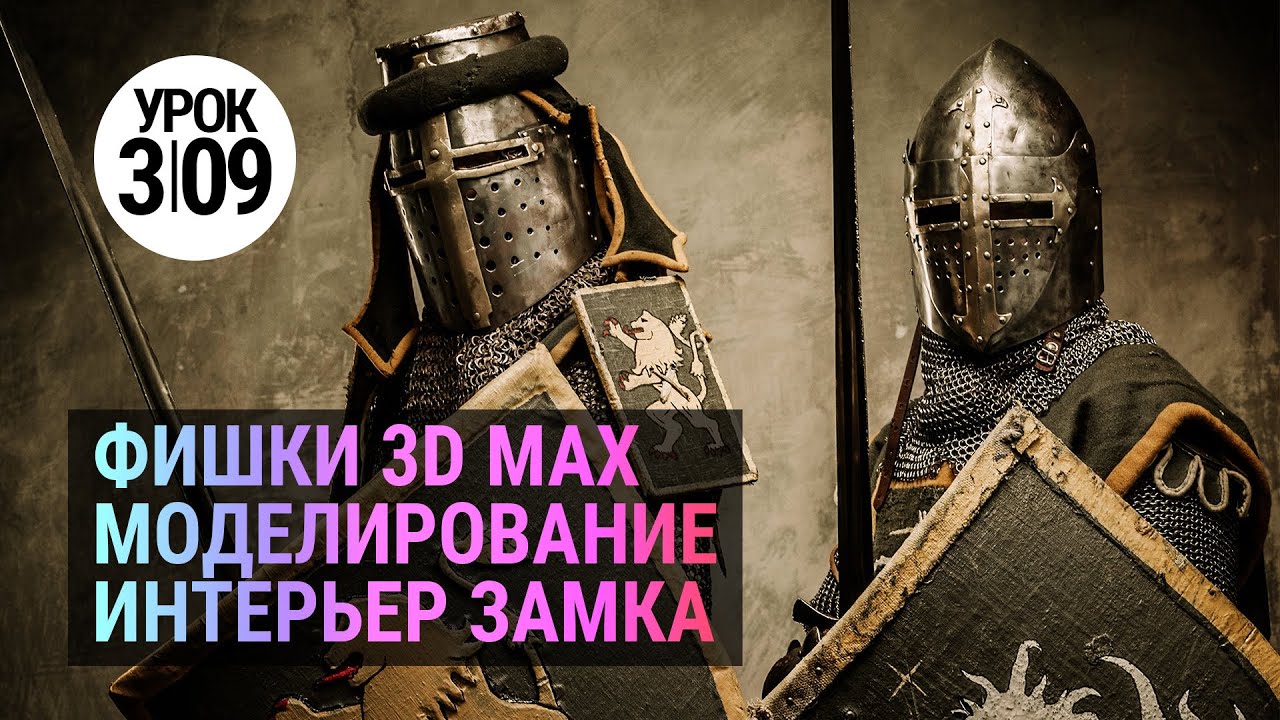 Урок 3d max 3.09 | Интерьер замка в 3ds MAX Моделирование