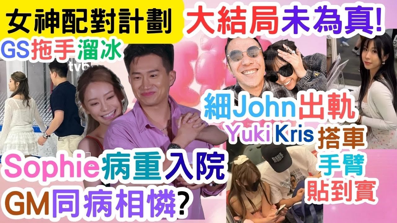 【女神配對計劃】GM葉蒨文同病相憐｜淘汰2人名單大公開｜真結局播映時間大公開｜細John私下追另外一人｜#王鄭浚仁#梁敏巧 #葉蒨文 #李芷晴 #關嘉敏 #羅毓儀#曾展望#林盛斌#葉蒨文