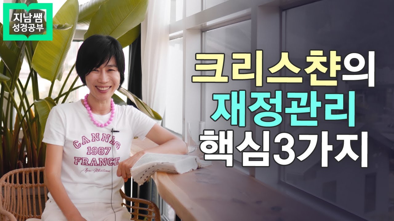 [레25:23~38 크리스챤의 재정관리 핵심3가지]
