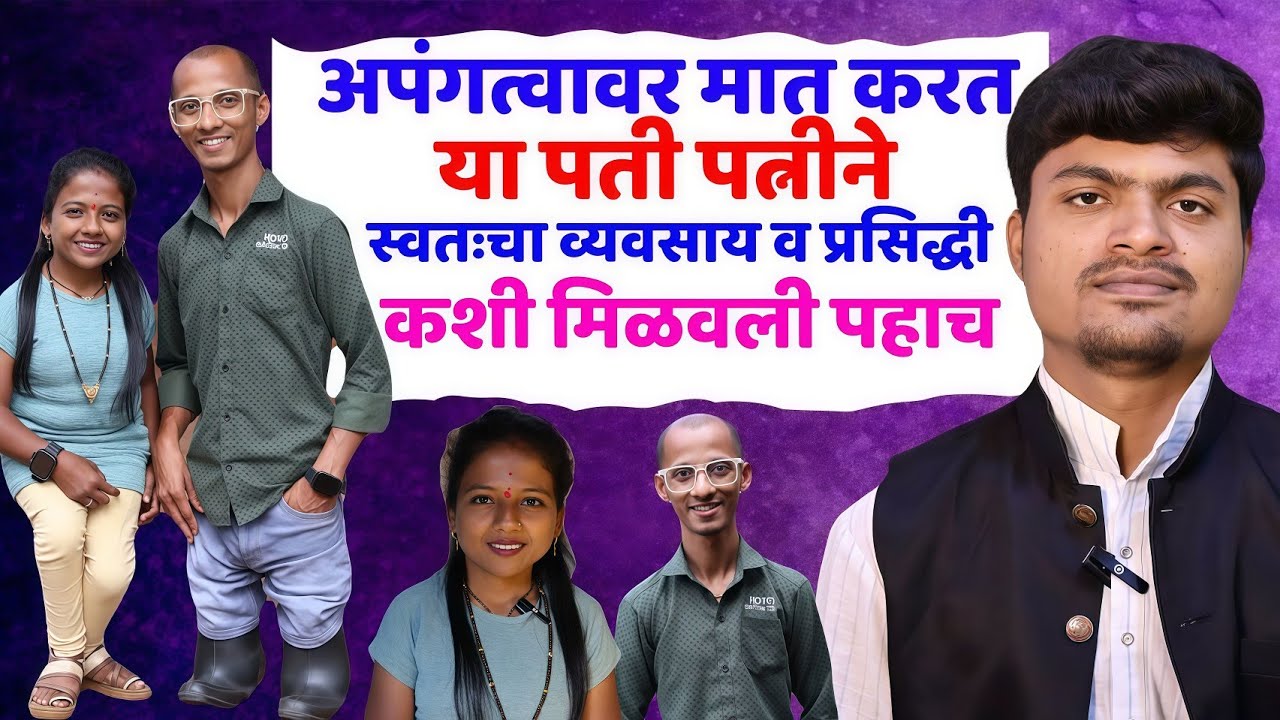हृदयाला भिडणारी स्टोरी | कराडच्या स्वीट मिनी कपल ची handicap couple story @sureshpatilofficial9514 