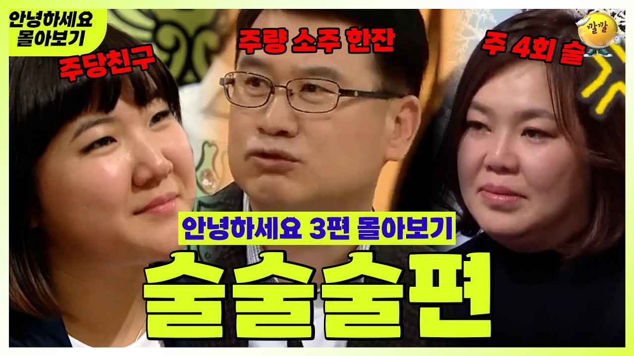 [안녕하세요 몰아보기 #6] 술술술편 : 술이 문제야 문제~ | KBS 방송
