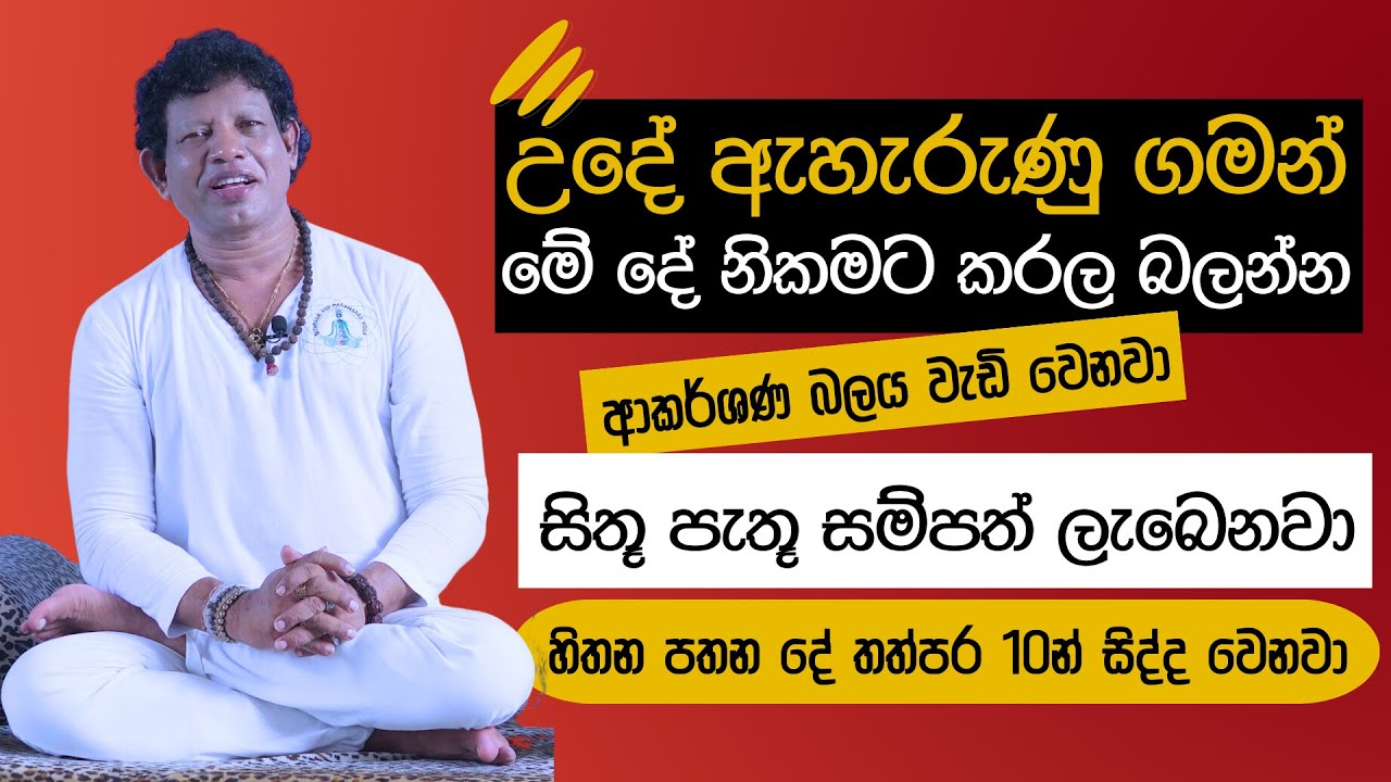 උදේ ඇහැරුණු ගමන් මේ දේ නිකමට කරල බලන්න - හිතන පතන දේ තත්පර 10න් සිද්ද වෙනවා