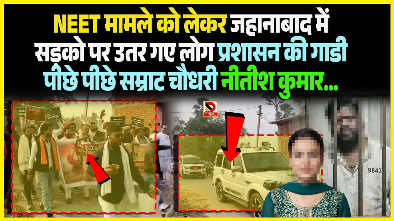 NEET मामले को लेकर Jehanabad में सड़को पर उतर गए लोग प्रशासन की गाडी पीछे पीछे