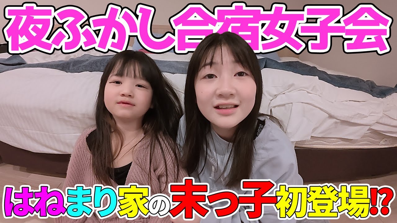 はねまりちゃんの妹が初登場⁉️女子7人合宿女子会したら夜に何時寝る？【Vlog】 - はねまりチャンネル