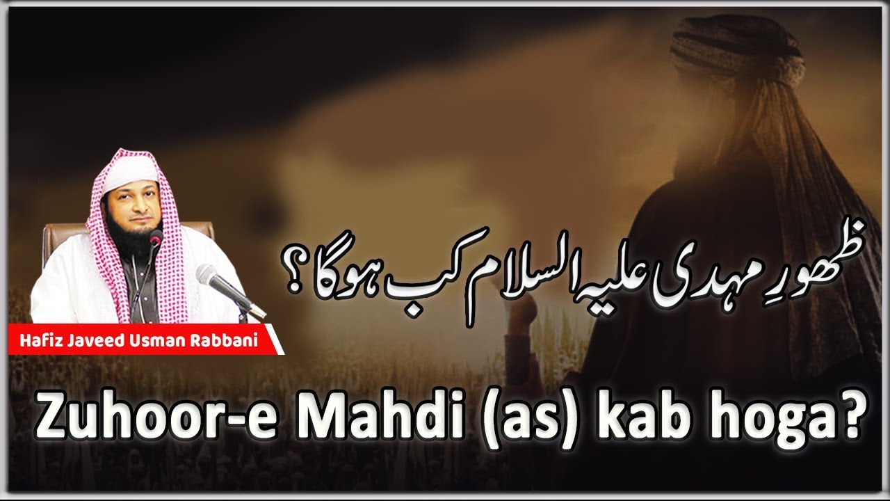 Zuhoor e Mahdi as kab hoga? || By Hafiz JAVEED USMAN Rabbani || Daily Reminder