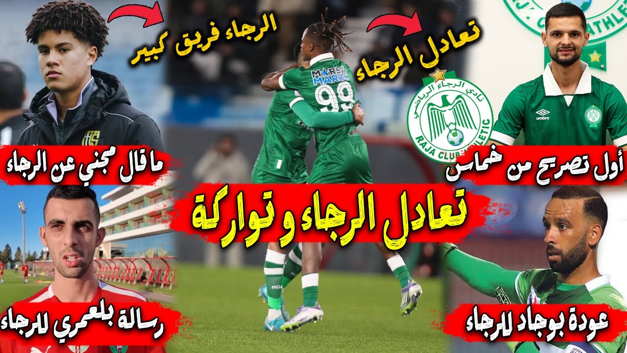 تعادل الرجاء و اتحاد تواركة | عودة بوجاد للرجاء | أول تصريح من خماس | ما قال مجني عن الرجاء