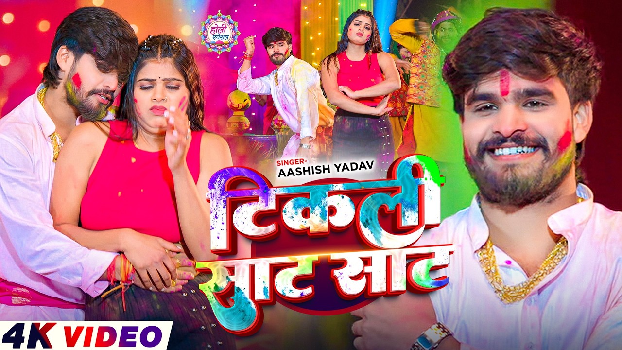 #Video - टिकुली साट साट - #Ashish Yadav का इस बार का सबसे सुपरहिट - #Magahi Holi Song 2026
