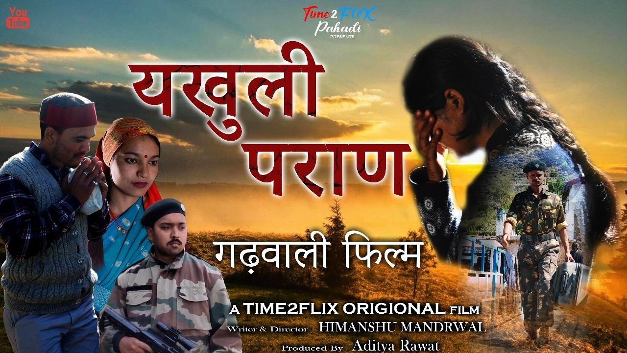 यखुली पराण  // Yakhuli Paraan //  New Garhwali Movie // Time2FliX  Pahadi // Uttarakhand Movie