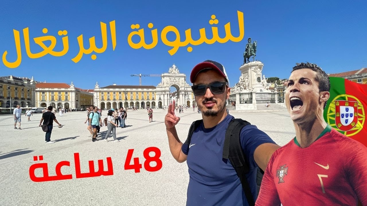 استكشف مدينة لشبونة عاصمة البرتغال  Lisbone 🇵🇹