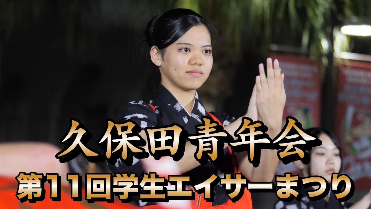 久保田青年会　第11回学生エイサーまつり　演舞　令和8年2月28日【#久保田青年会】