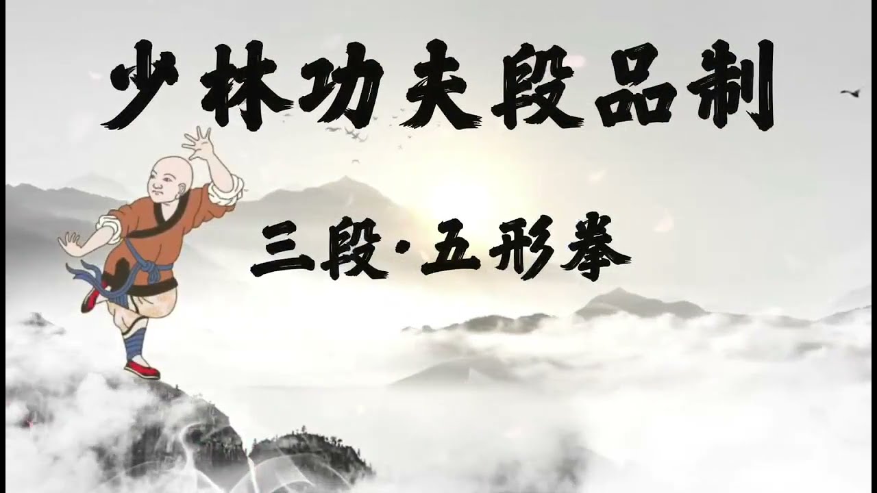 Shaolin Wu Xing Quan （Level - 3）少林五形拳（三段）