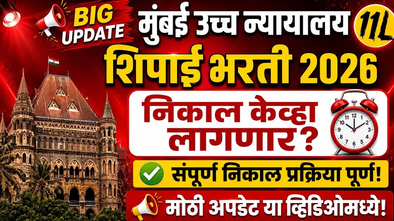 Bombay High Court Peon Exam Result: When Will It Be Declared?✅ | 3 Months Have Passed | What&rsquo;s Ne...