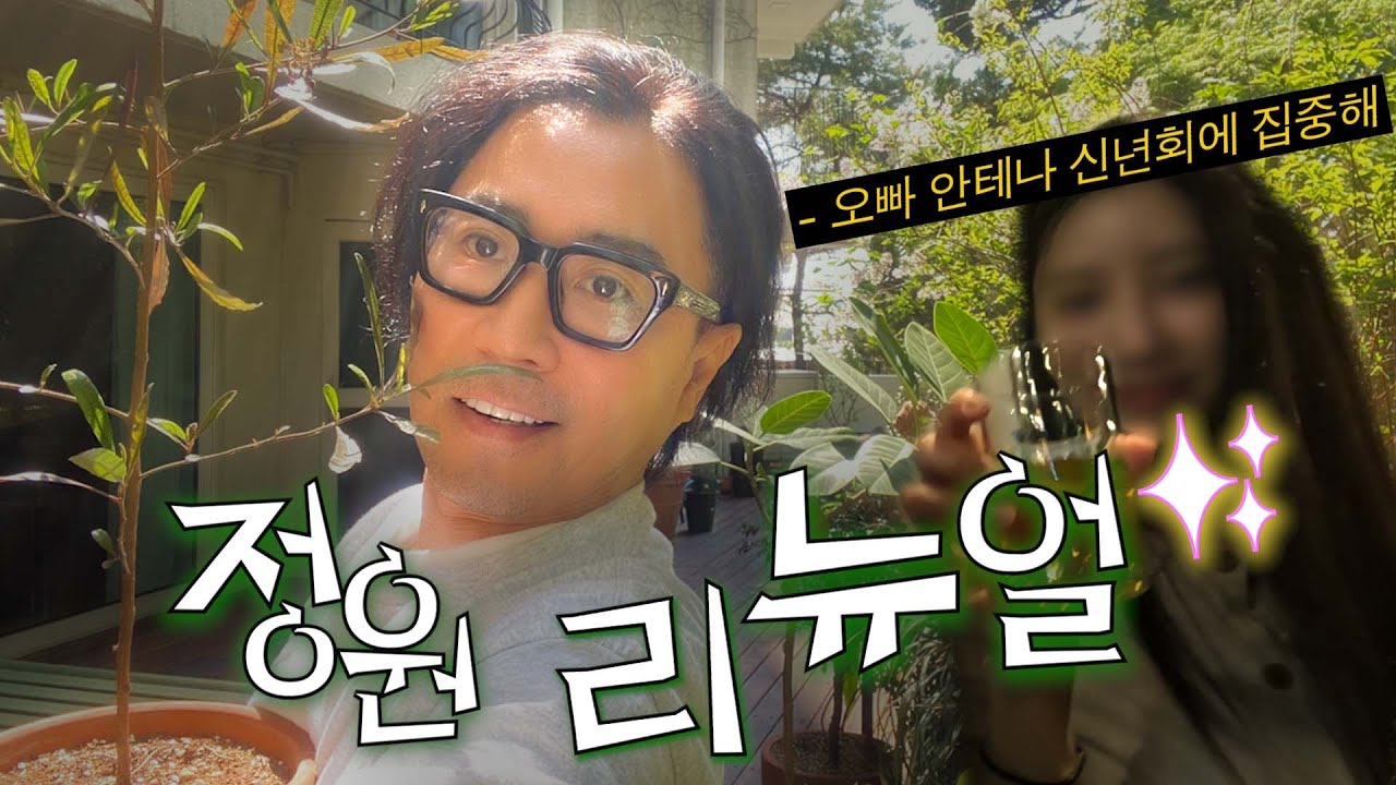 🍾안테나 신년회🍾하고 정원 리뉴얼까지 해버리는 브이로그