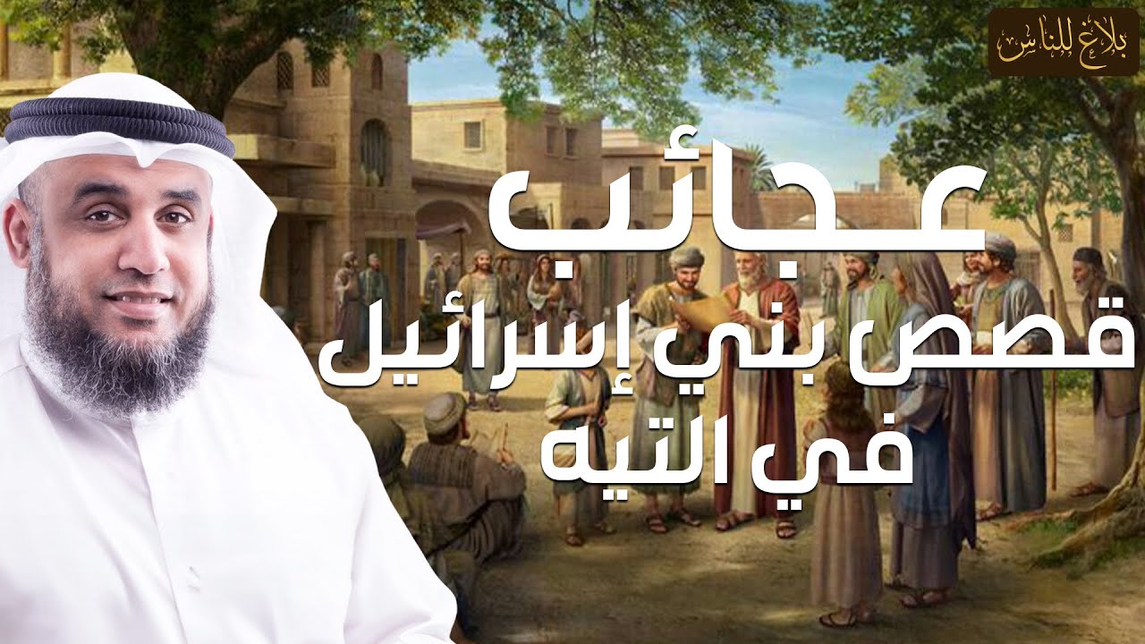نواف السالم |   قصص بنى اسرائيل فى القران من البداية للنهاية وماذا فعلوا مع أنبيائهم؟