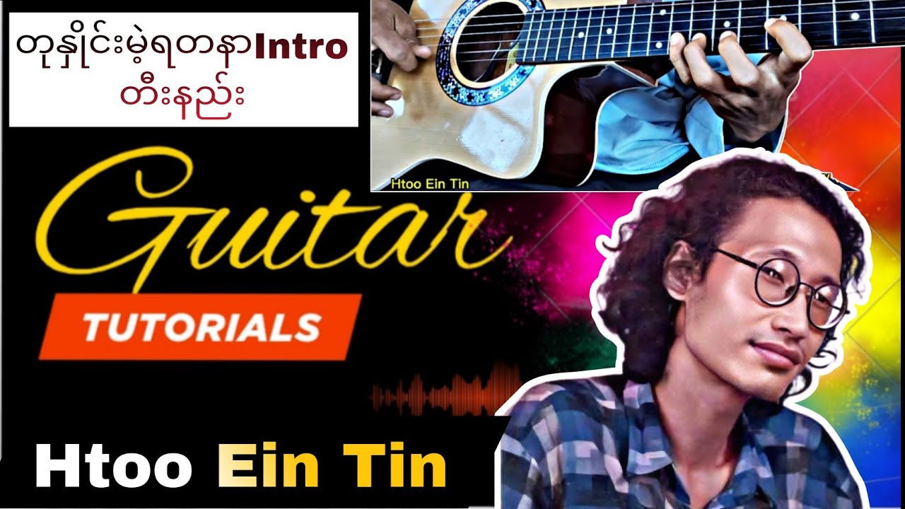 တုနှိုင်းမဲ့ရတနာ(Guitar Tutorial ) Intro Lesson By BDS Guitar Man 