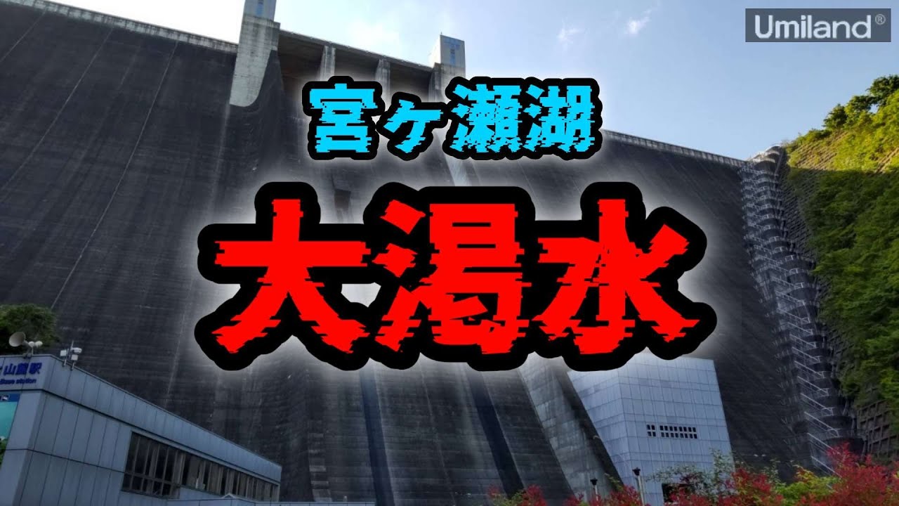 宮ヶ瀬湖が干上がってる！令和の大渇水。海ランド