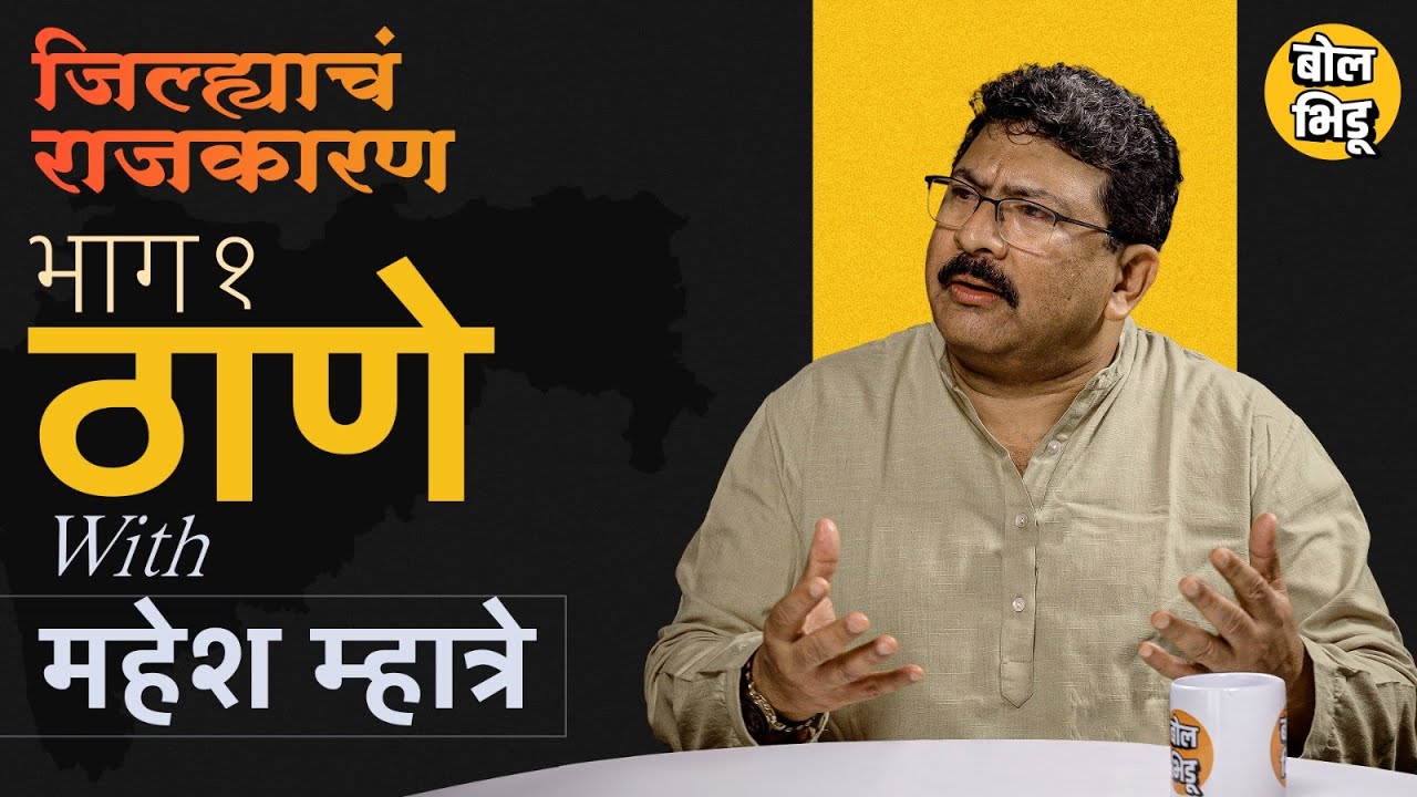 जिल्ह्याचं राजकारण | भाग १ | ठाणे जिल्ह्याचं राजकारण |  ६० वर्षांचा लेखाजोखा  | BolBhidu | Thane |