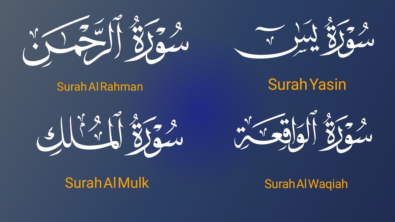 🌷سورة يس🌷🌷سورة الرحمن🌷🌷سورة الواقعة🌷🌷سورة الملك🌷
