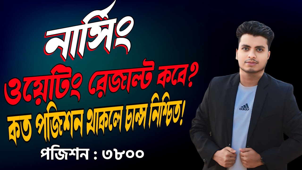 নার্সিং ওয়েটিং রেজাল্ট ২০২৬ কবে? 🤔 কত পজিশন পর্যন্ত নিশ্চিত চান্স? | Nursing Waiting Result 2026