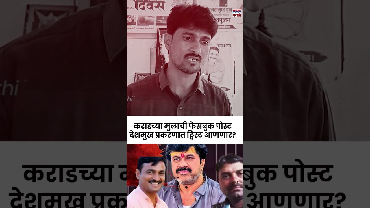 Walmik Karad Son On Beed Case : वाल्मिक कराडच्या मुलाची फेसबुक पोस्ट आणि बीडमध्ये चर्चाना उधाण?