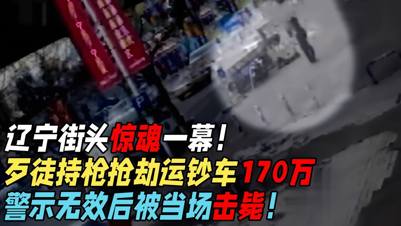 突发！辽宁街头惊魂一幕！歹徒持枪抢劫运钞车170万，警示无效后被当场击毙！【身边惊魂】