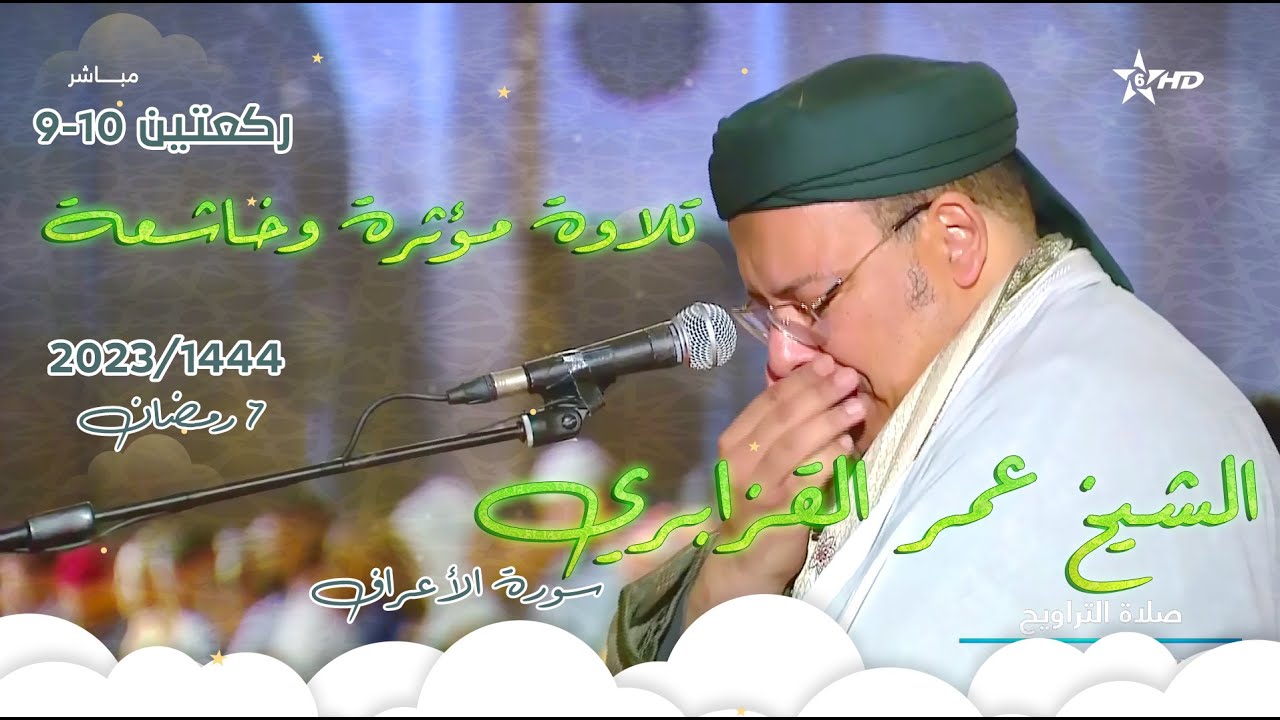 بأداء مصور وتحبير خاشع يحبر الشيخ عمر القزابري آيات مؤثرة من سورة الأعراف  | ليلة 8 رمضان 1444هـ