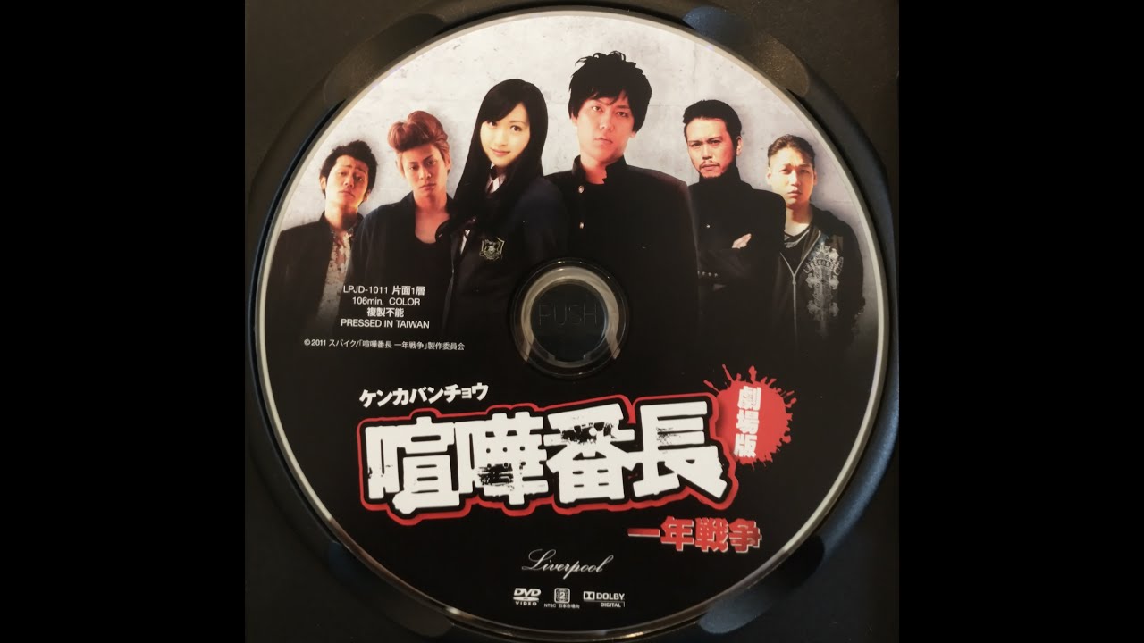 Kenka Banchō the Movie: One Year War / 喧嘩番長 劇場版〜一年戦争 (No ENG Subs)