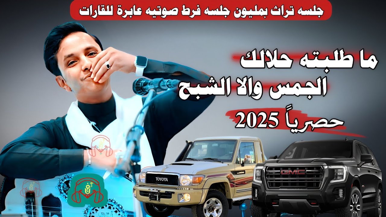 حصري2025 جلسه تراث بمليون جلسه فرط صوتيه عابرة للقارات #اصيل_ابوبكر (ماطلبته حلالك الجمس والا الشبح)