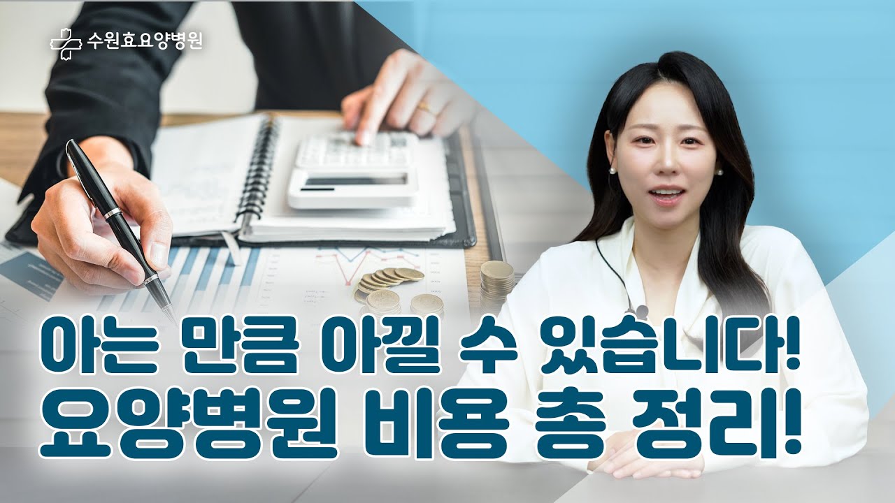 아는 만큼 아낄 수 있습니다! | 요양병원 비용 총 정리!