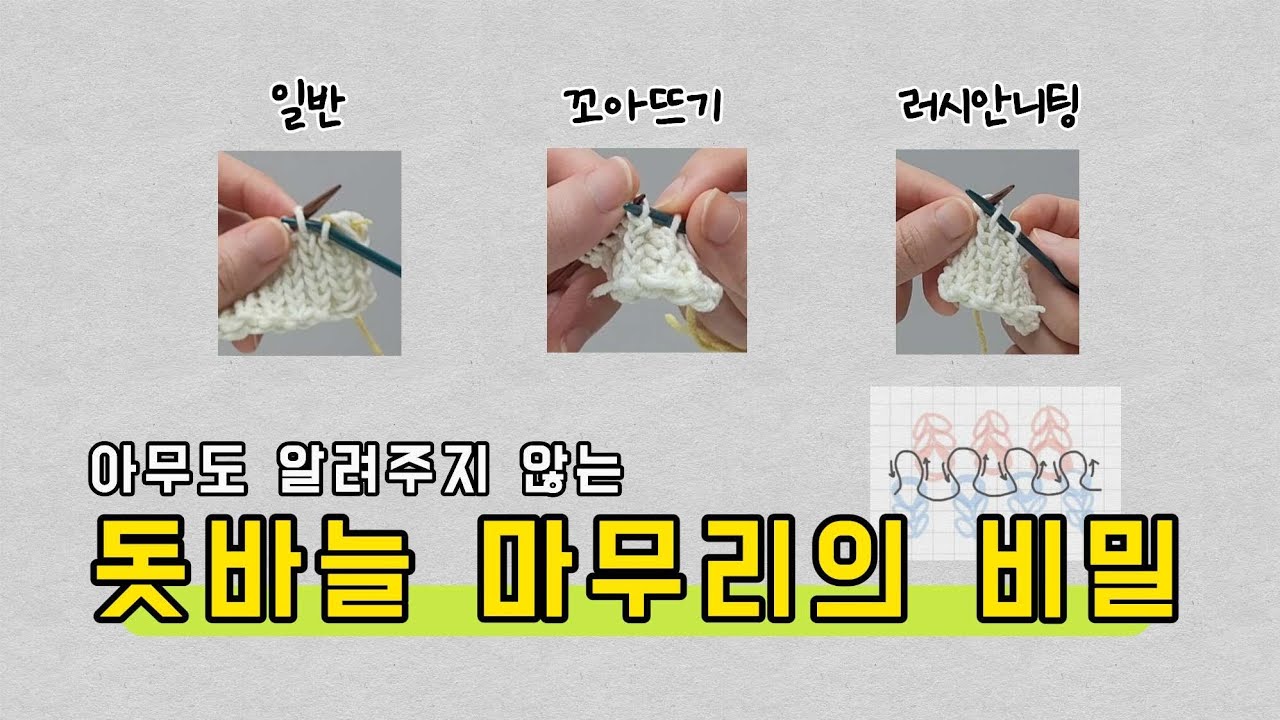 돗바늘 마무리의 비밀1 | 돗바늘마무리의 원리 이해하기📚 | 일반고무단 • 꼬아뜨기고무단 • 러시안니팅고무단