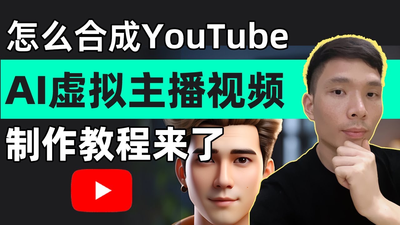 YouTube教程：AI虚拟主播视频(AI主持人)怎么制作？如何合成？怎么赚钱？油管虚拟数字人制作dupdub教程来了！AI Avatar头像让照片说话（实操指南）