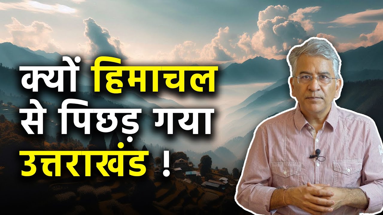 क्यों Himachal से पिछड़ गया Uttarakhand