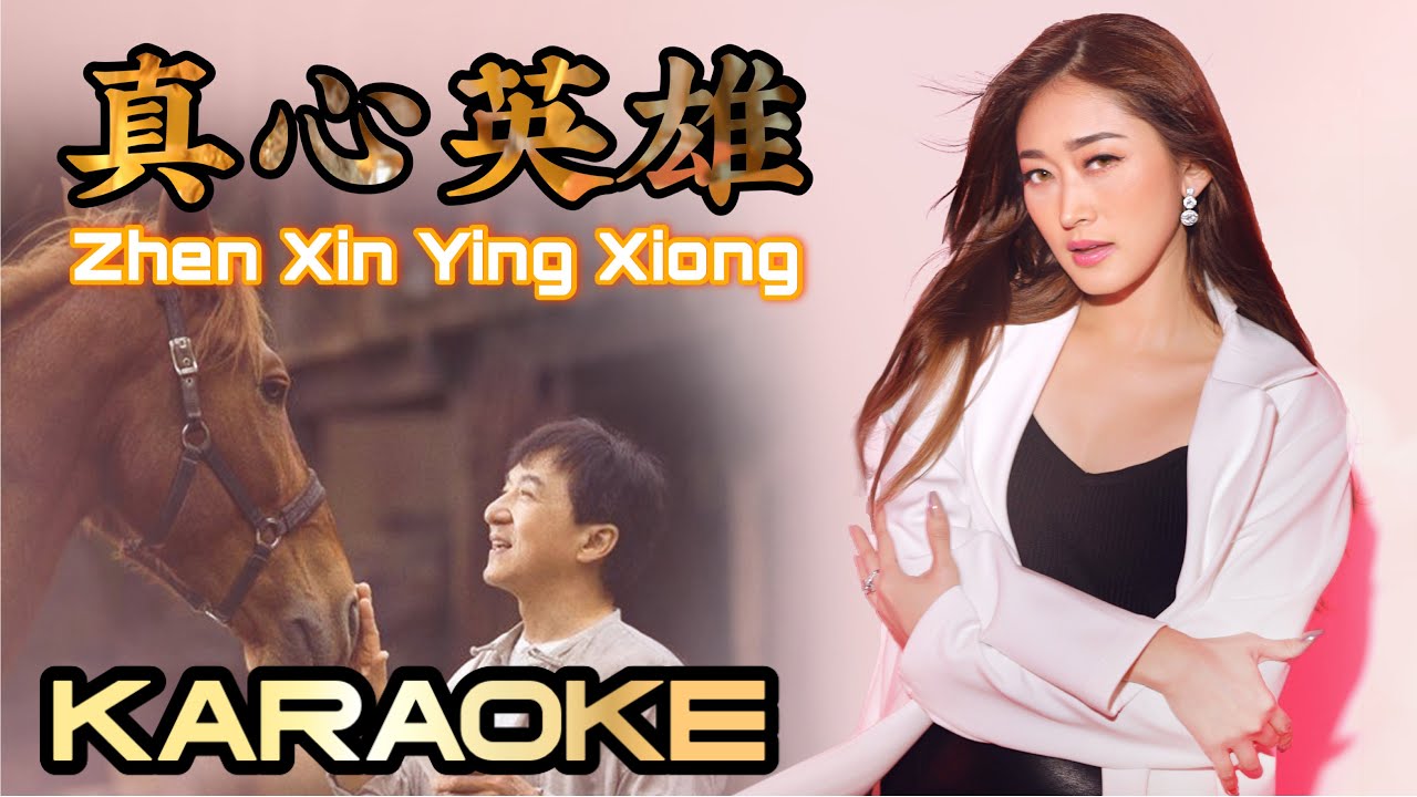 KARAOKE - Zhen Xin Ying Xiong 真心英雄 - Jackie Chan - Ride On ｜Helen Huang - Mandarin Song
