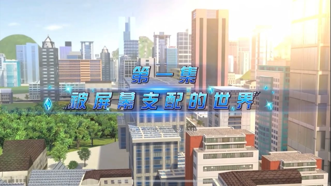 《神獸金剛第五部》神獸金剛之超能晶甲【King Kong 5】 EP-01 第01集 被屏幕支配的世界【高清畫質】小賽爾動畫片頻道official