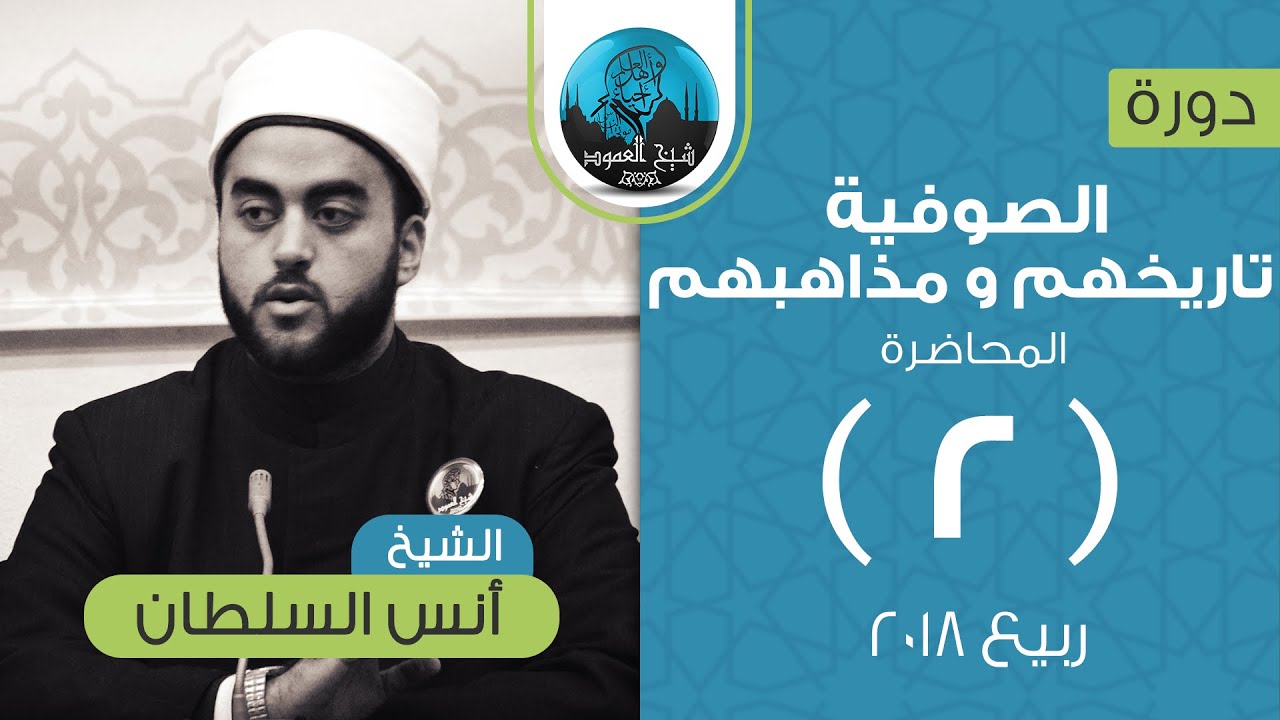 الصوفية ( تاريخهم و مذاهبهم ) | المحاضرة الثانية | النشأة التاريخية للتصوف | الشيخ أنس السلطان