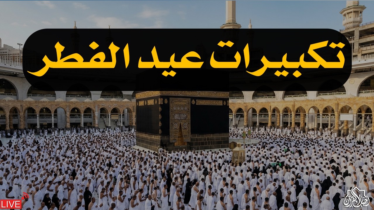 تكبيرات عيد الفطر المبارك 2026 بأجمل صوت ستسمعه في حياتك 🌷💛 لنجعلها تملأ الدنيا الله أكبر الله أكبر