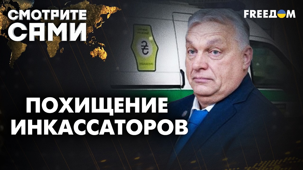 Венгрия УЗАКОНИЛА рэкет! Силовики похитили экипаж госбанка Украины | Смотрите сами